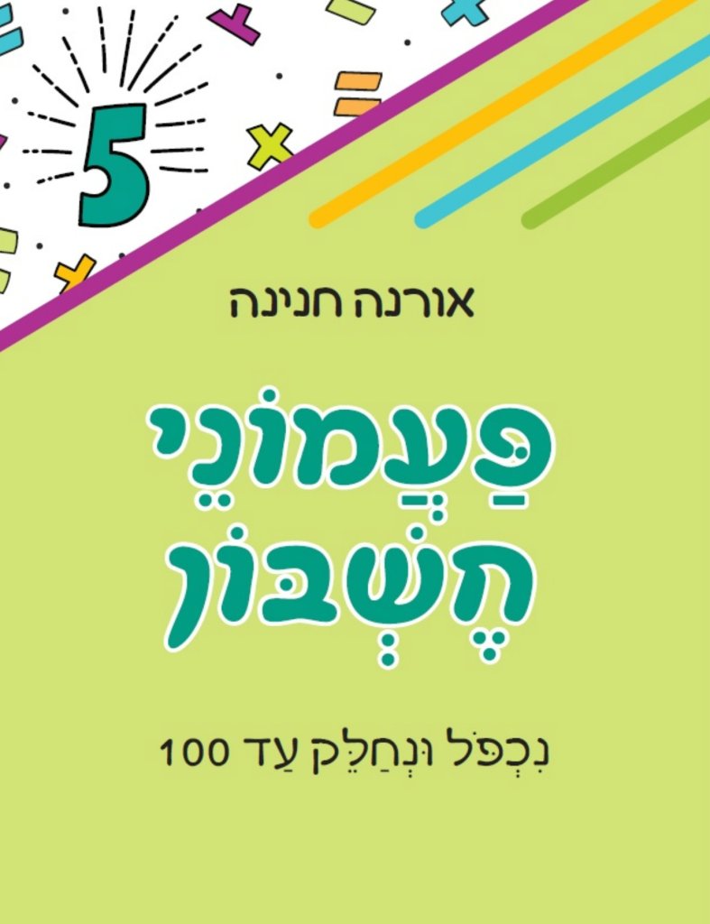 פעמוני חשבון 5