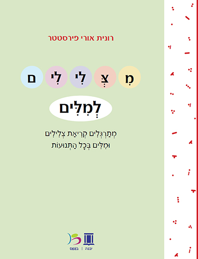 מצלילים למילה