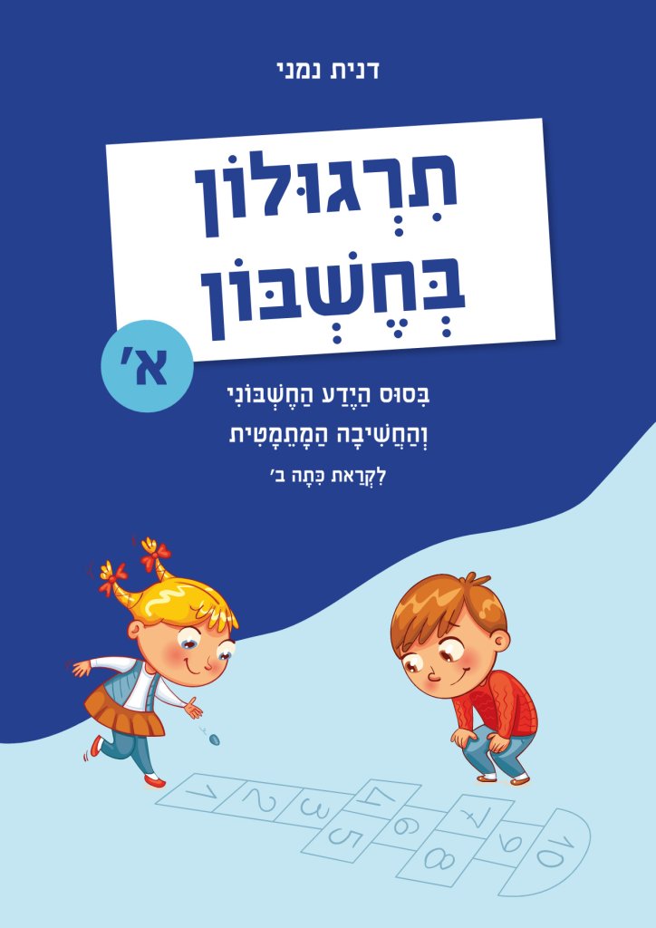 תרגולון בחשבון א