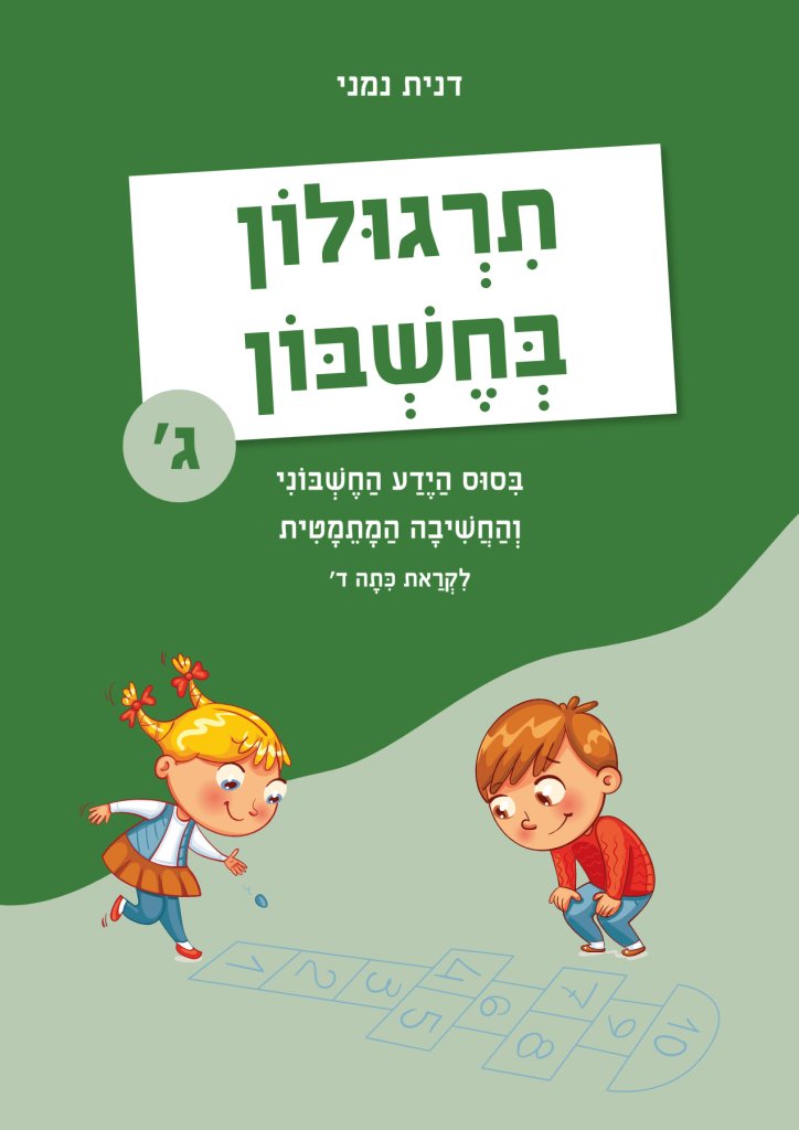 תרגולון בחשבון ג