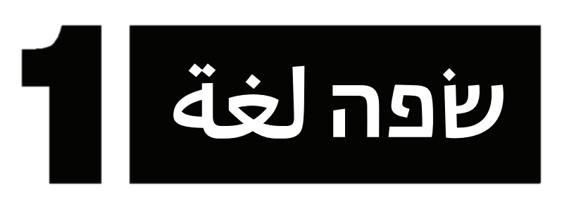 לוגו שפה1 שחור