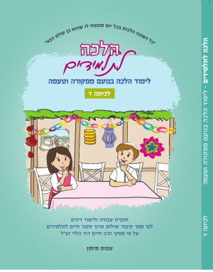 הלכה לתלמידים - כיתה ד