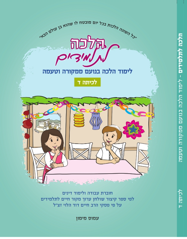 הלכה לתלמידים – כיתה ד