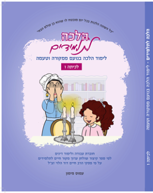 הלכה לתלמידים - כיתה ו