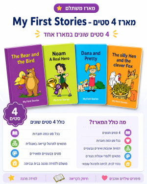 My First Stories  מארז ספרונים