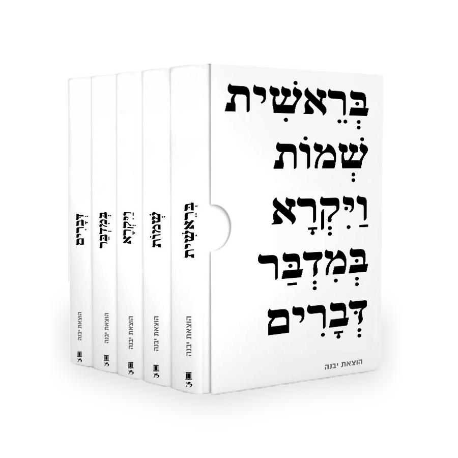 סט חמישה חומשי תורה - יבנה | בונוס