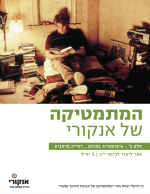 המתמטיקה של אנקורי 3 יח"ל יב - חלק א
