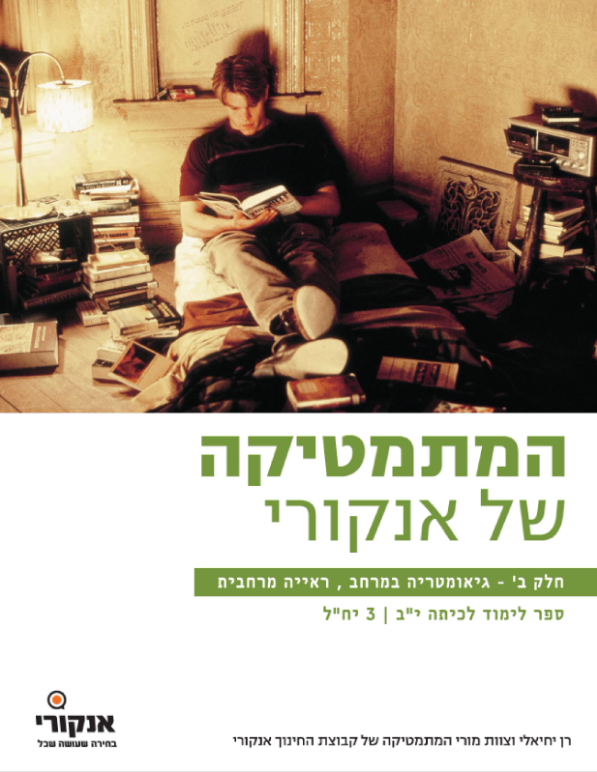 המתמטיקה של אנקורי 3 יח"ל יב – חלק א