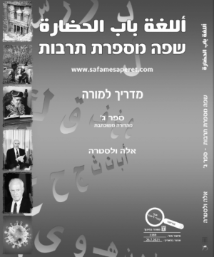 שפה מספרת תרבות ג כתה ט - מדריך למורה