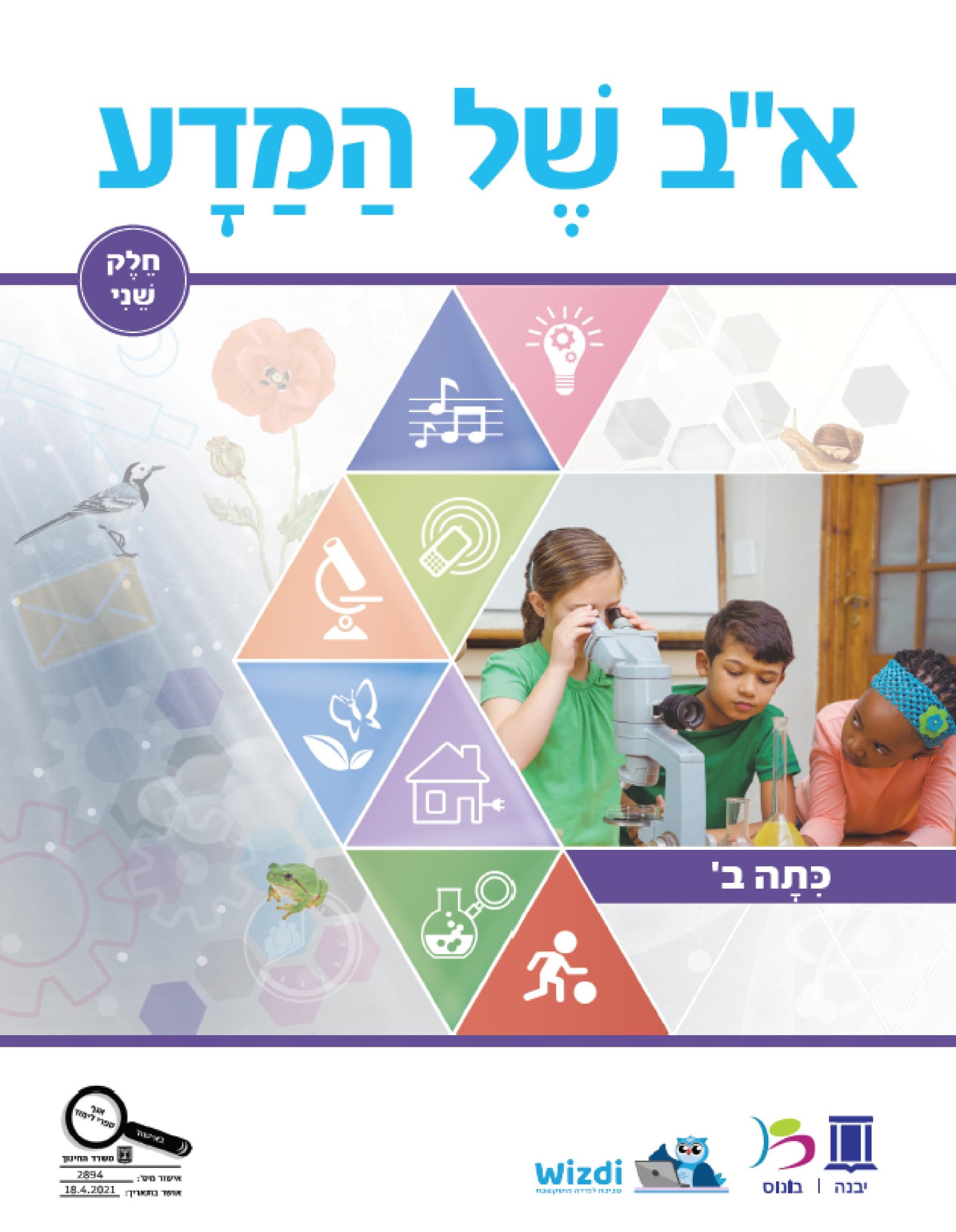 א-ב של המדע תלמיד - כתה ב - חלק 2 - יבנה | בונוס