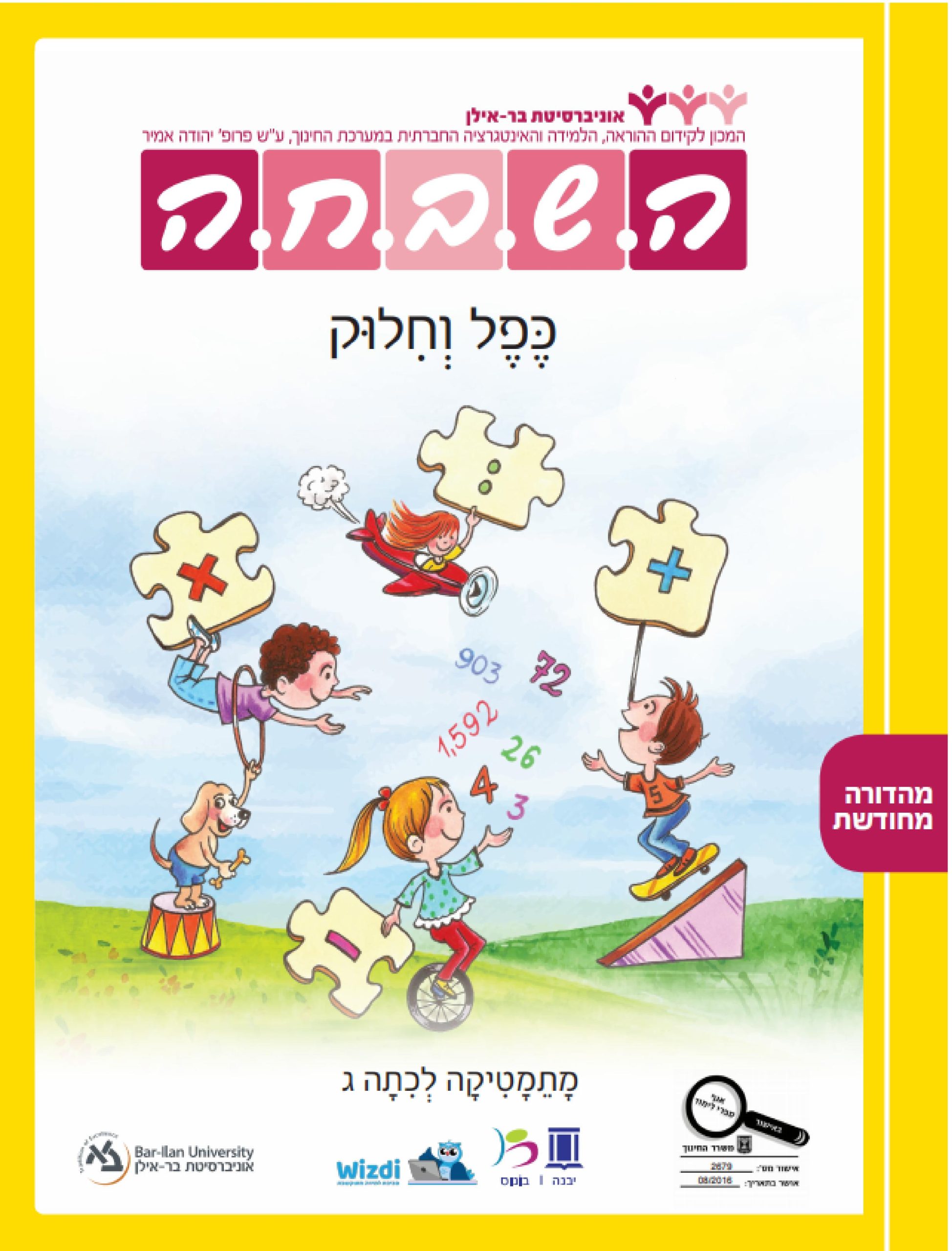 השבחה לכיתה ג - כפל וחילוק - יבנה | בונוס