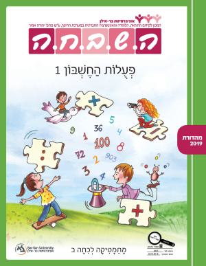 השבחה מתמטיקה לכיתה ב - ספר1