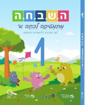 השבחה א 1 ספר תלמיד
