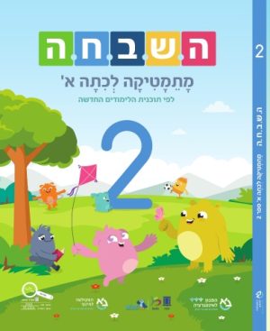 השבחה מתמטיקה לכיתה א - ספר 2