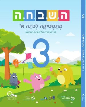השבחה מתמטיקה לכיתה א - ספר 3