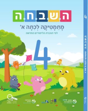 השבחה מתמטיקה לכיתה א - ספר 4