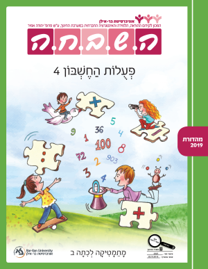 השבחה מתמטיקה לכיתה ב - ספר 4