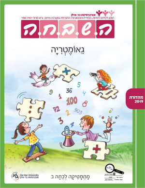 השבחה מתמטיקה לכיתה ב - ספר 5 (גאומטריה)