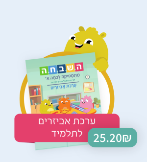 השבחה - ערכת אביזרים לתלמיד - כיתה א