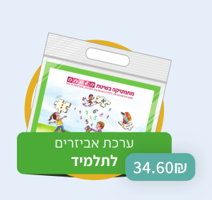 השבחה - ערכת אביזרים לתלמיד - כיתה ב