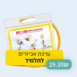 השבחה - ערכת אביזרים לתלמיד - כיתה ג