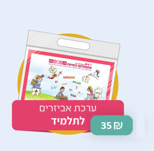 השבחה - ערכת אביזרים לתלמיד - ד