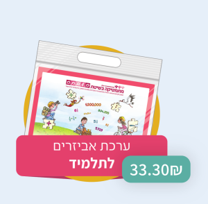 השבחה - ערכת אביזרים לתלמיד - ד