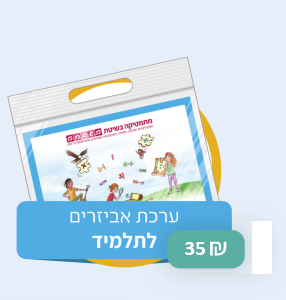 השבחה - ערכת אביזרים לתלמיד - כיתה ה