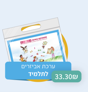 השבחה - ערכת אביזרים לתלמיד - כיתה ה