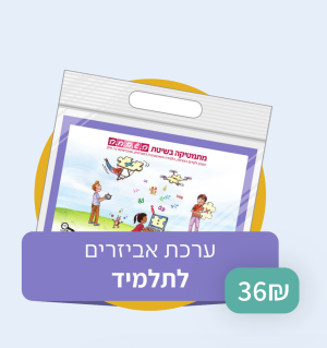 השבחה - ערכת אביזרים לתלמיד - כיתה ו