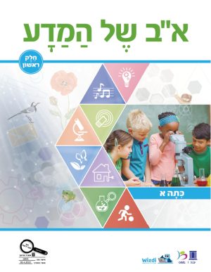 א-ב של המדע תלמיד - כתה א - חלק 1
