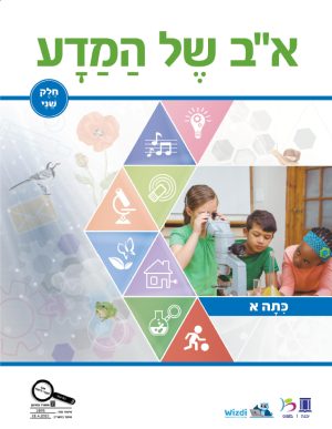 א-ב של המדע תלמיד - כתה א - חלק 2