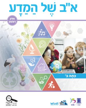 א-ב של המדע תלמיד - כתה ב - חלק 1