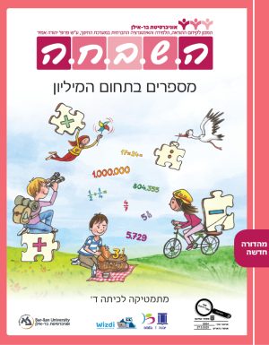 השבחה מתמטיקה לכיתה ד -  מספרים בתחום המיליון