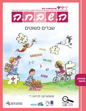 השבחה מתמטיקה לכיתה ד -  שברים פשוטים