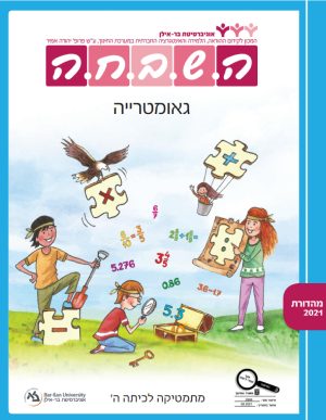 השבחה מתמטיקה לכיתה ה - גאומטריה
