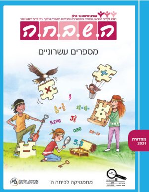 השבחה מתמטיקה לכיתה ה -  מספרים עשרוניים