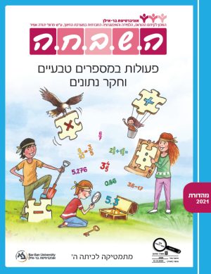השבחה מתמטיקה לכיתה ה -  פעולות במספרים טבעיים וחקר נתונים