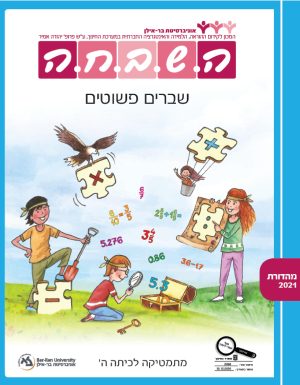 השבחה מתמטיקה לכיתה ה -  שברים פשוטים