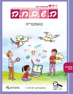 השבחה מתמטיקה לכיתה ו - גאומטריה