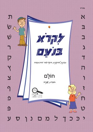 לקרא בנועם - חולם