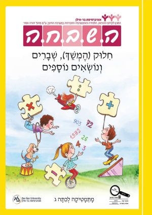 השבחה לכיתה ג - חילוק (המשך), שברים ונושאים נוספים