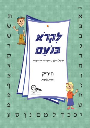 לקרא בנועם - חיריק