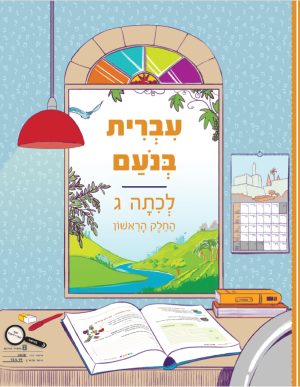 עברית בנועם לכיתה ג - חלק ראשון