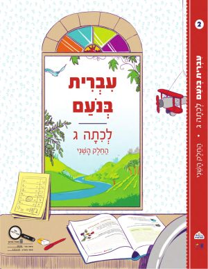 עברית בנועם לכיתה ג - חלק שני