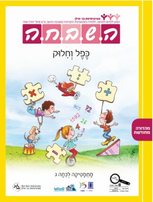 השבחה לכיתה ג - כפל וחילוק