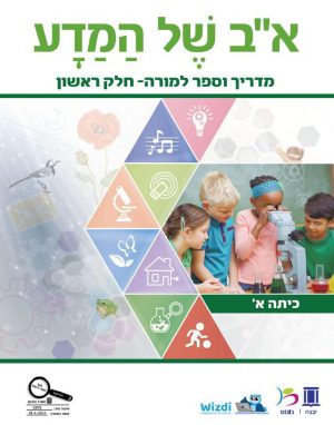 א-ב של המדע תלמיד - כתה א - מדריך למורה - חלק 1