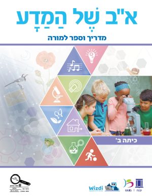 א-ב של המדע תלמיד - כתה ב - מדריך למורה - חלק 2