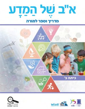 א-ב של המדע תלמיד - כתה ב - מדריך למורה - חלק 1