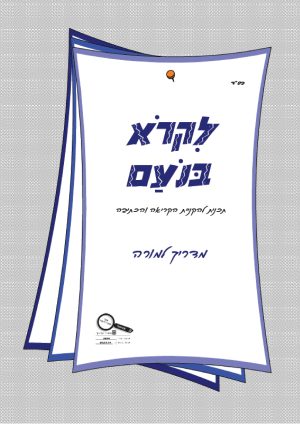 לקרוא בנועם - מדריך למורה
